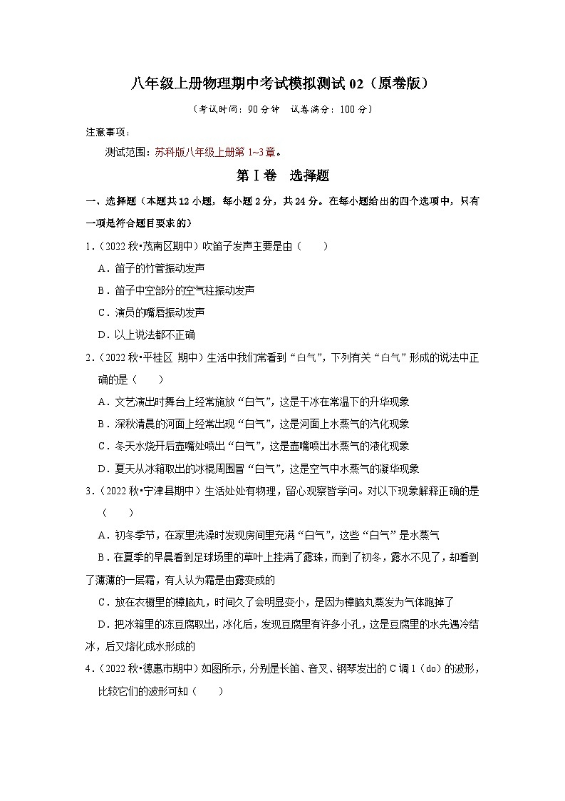 2024年苏科版物理八年级上册八年级上册物理期中考试模拟测试02（第1~3章）（原卷版+解析版）01