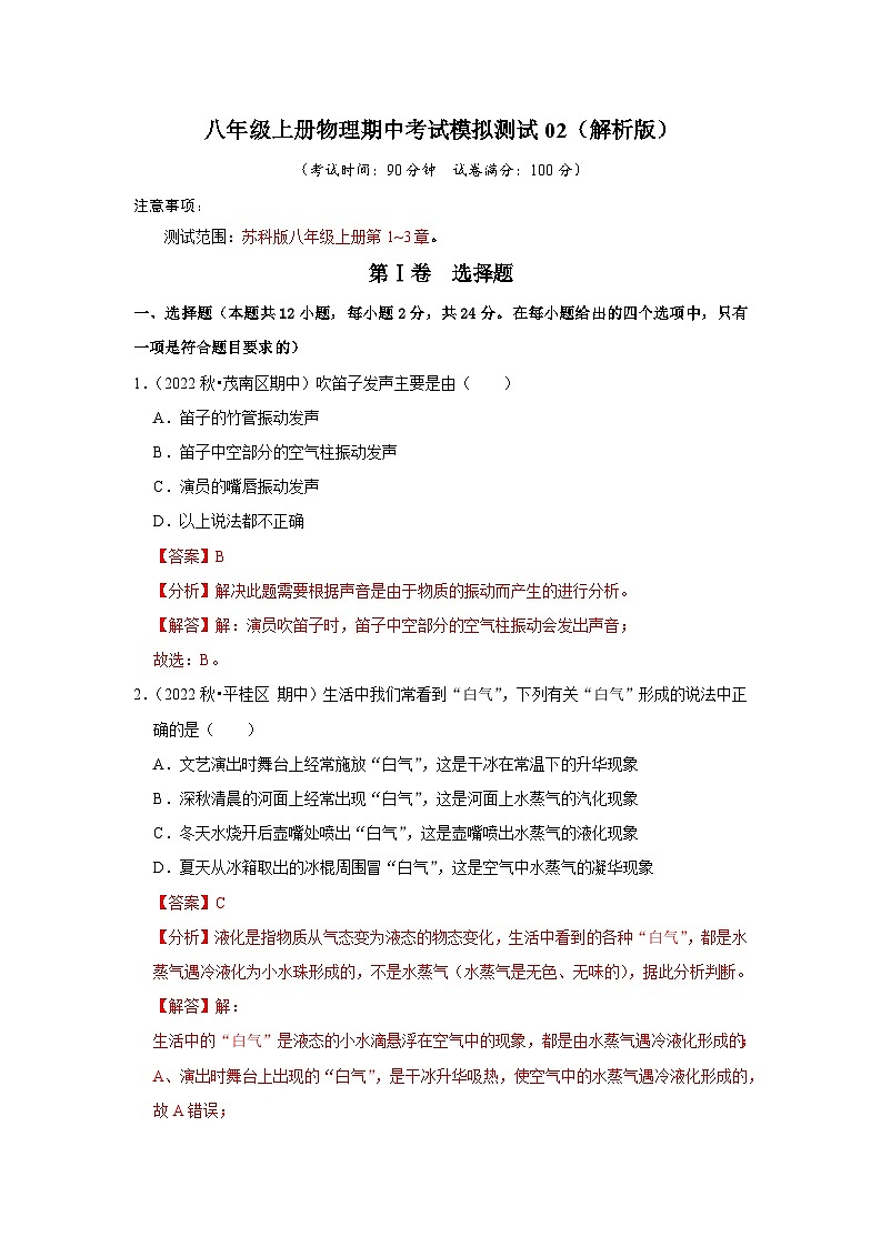 2024年苏科版物理八年级上册八年级上册物理期中考试模拟测试02（第1~3章）（原卷版+解析版）01