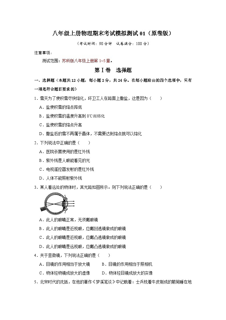 2024年苏科版物理八年级上册八年级上册物理期末考试模拟测试01（原卷版+解析版）01