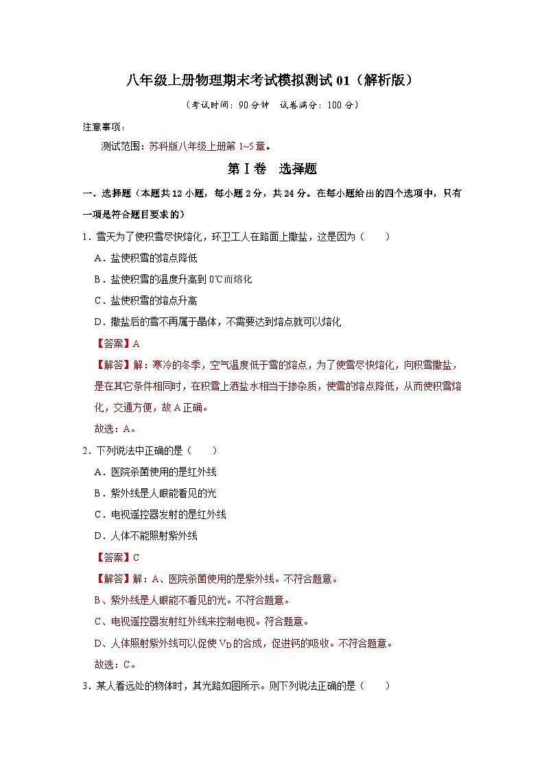 2024年苏科版物理八年级上册八年级上册物理期末考试模拟测试01（原卷版+解析版）01