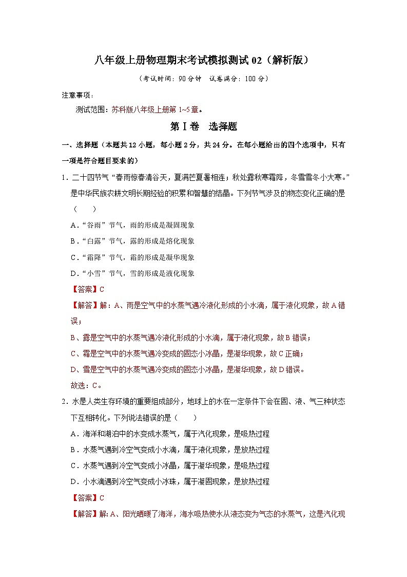 2024年苏科版物理八年级上册八年级上册物理期末考试模拟测试02（原卷版+解析版）01