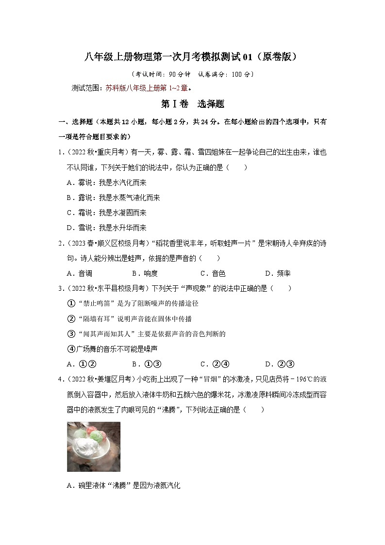 2024年苏科版物理八年级上册八年级上册物理第一次月考模拟测试01（第1~2章）（原卷版+解析版）01