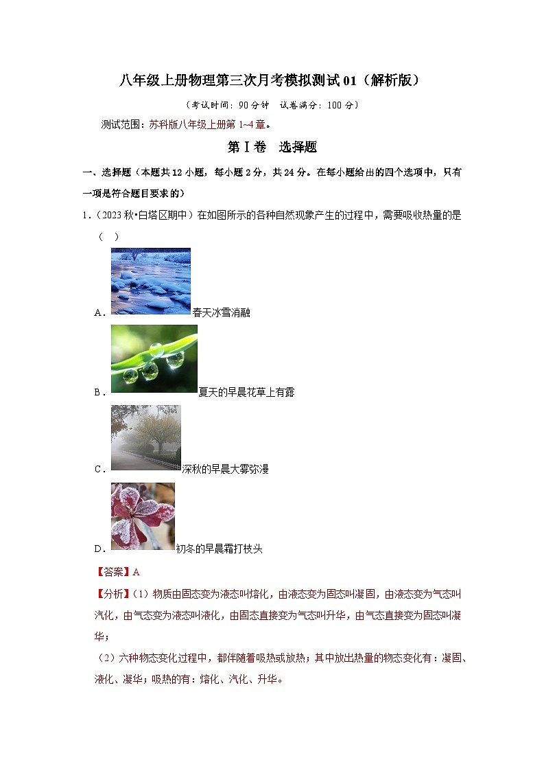 2024年苏科版物理八年级上册八年级上册物理第三次月考模拟测试01（第1~4章）（原卷版+解析版）01