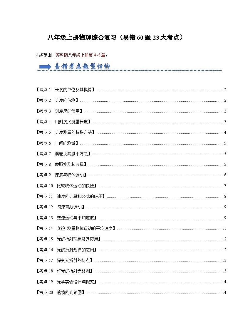 2024年苏科版物理八年级上册八年级上册物理综合复习（易错60题23大考点）（原卷版+解析版）01