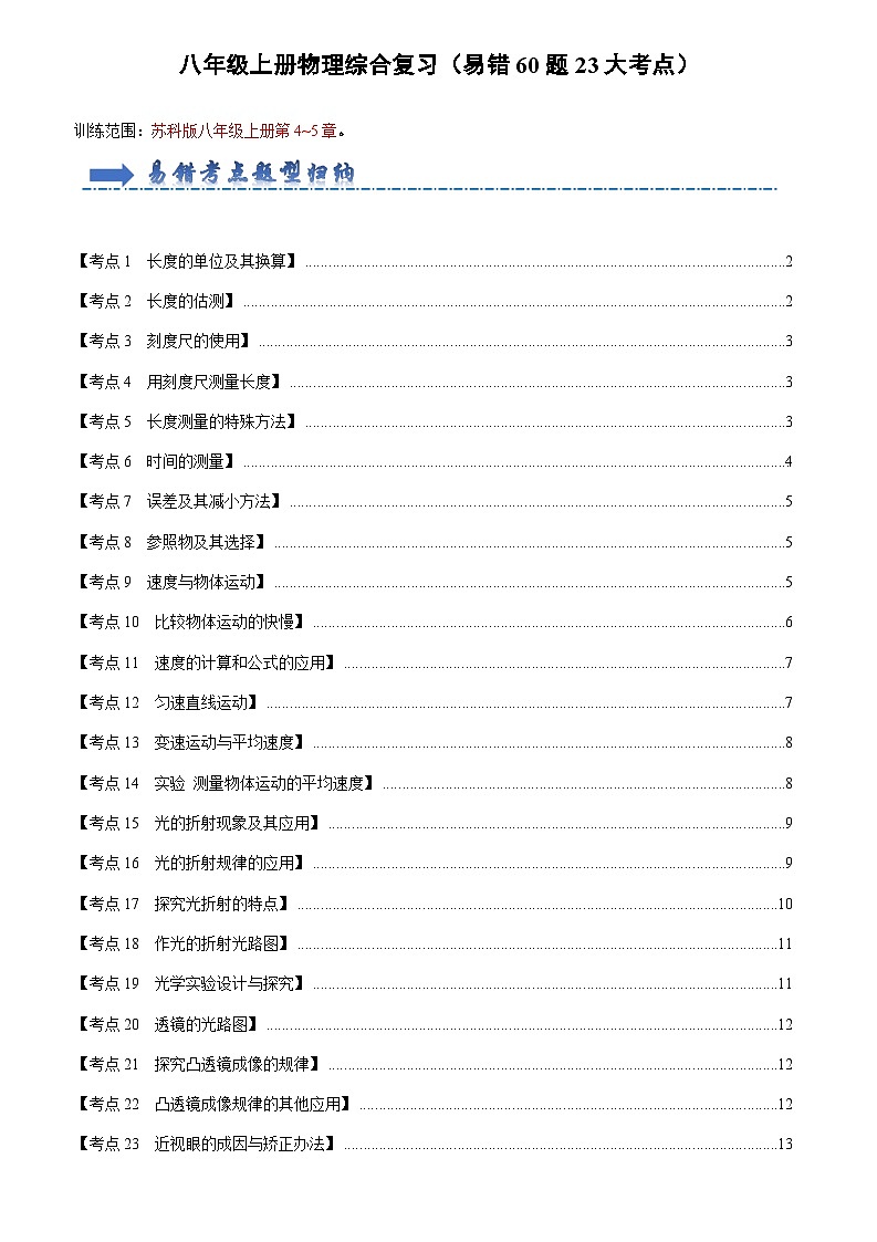 2024年苏科版物理八年级上册八年级上册物理综合复习（易错60题23大考点）（原卷版+解析版）01