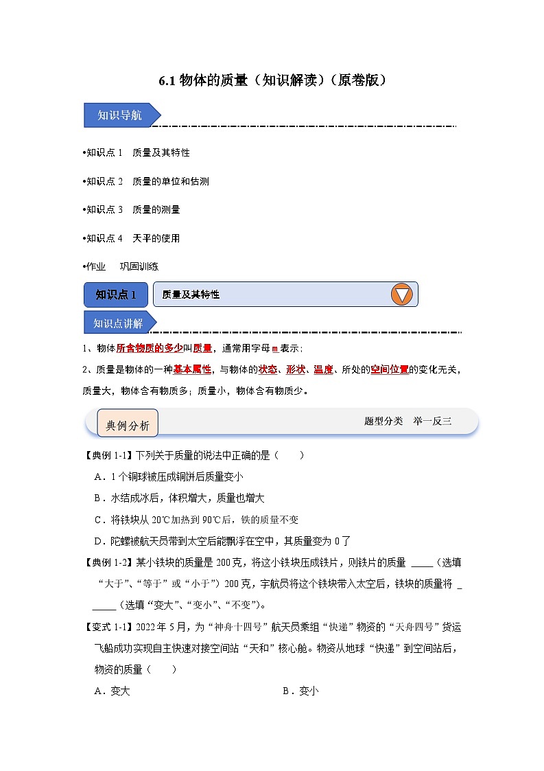 2024年苏科版物理八年级下册6.1物体的质量（知识解读）（原卷版+解析版）01