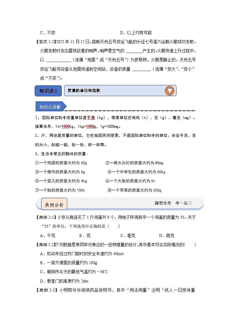 2024年苏科版物理八年级下册6.1物体的质量（知识解读）（原卷版+解析版）02