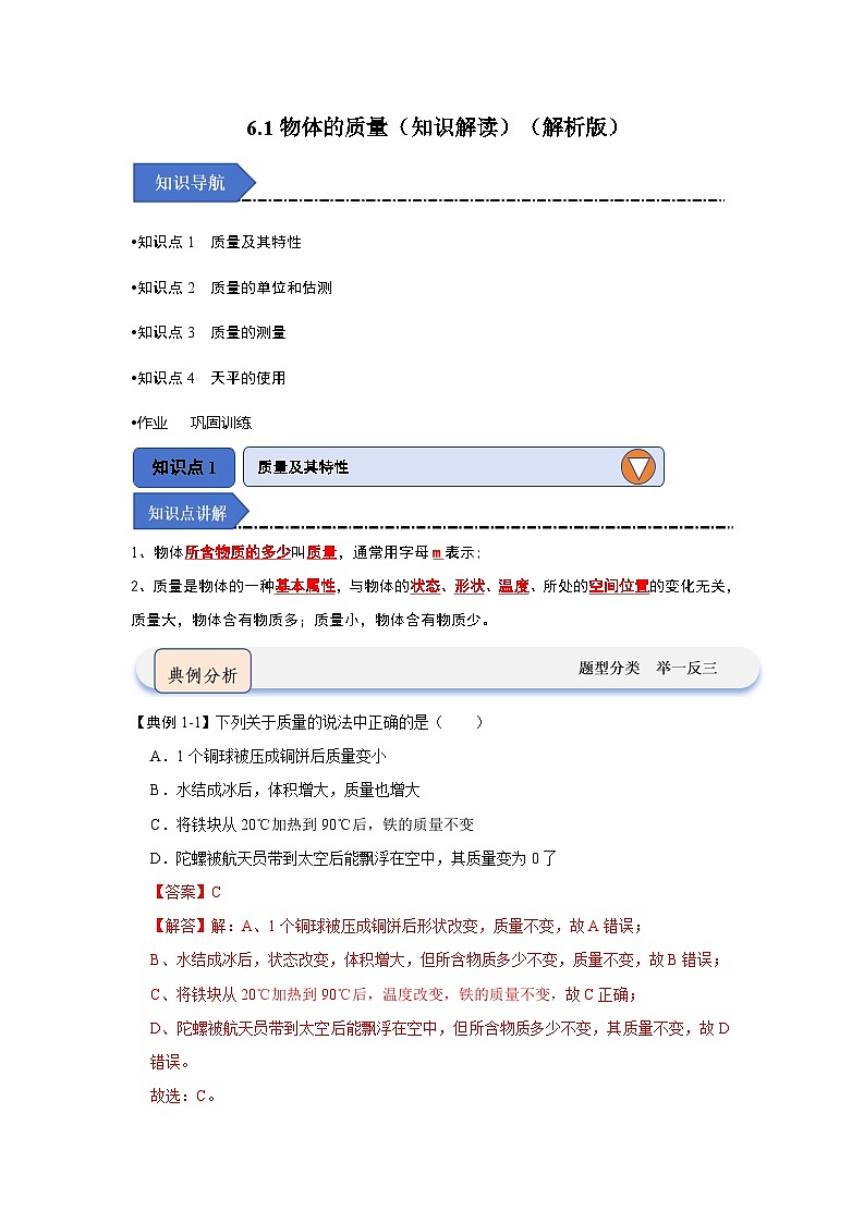 2024年苏科版物理八年级下册6.1物体的质量（知识解读）（原卷版+解析版）01
