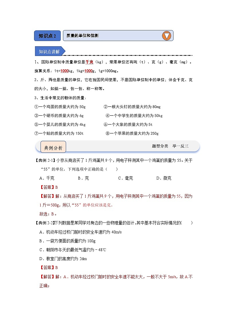 2024年苏科版物理八年级下册6.1物体的质量（知识解读）（原卷版+解析版）03