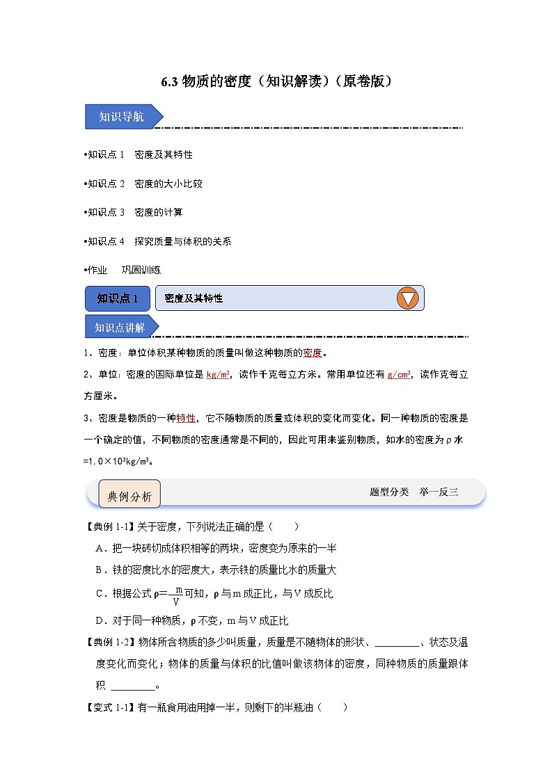 2024年苏科版物理八年级下册6.3物质的密度（知识解读）（原卷版+解析版）01
