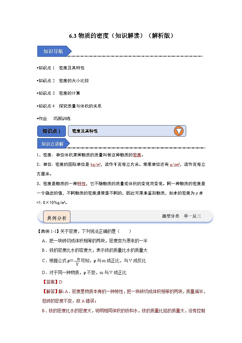 2024年苏科版物理八年级下册6.3物质的密度（知识解读）（原卷版+解析版）01