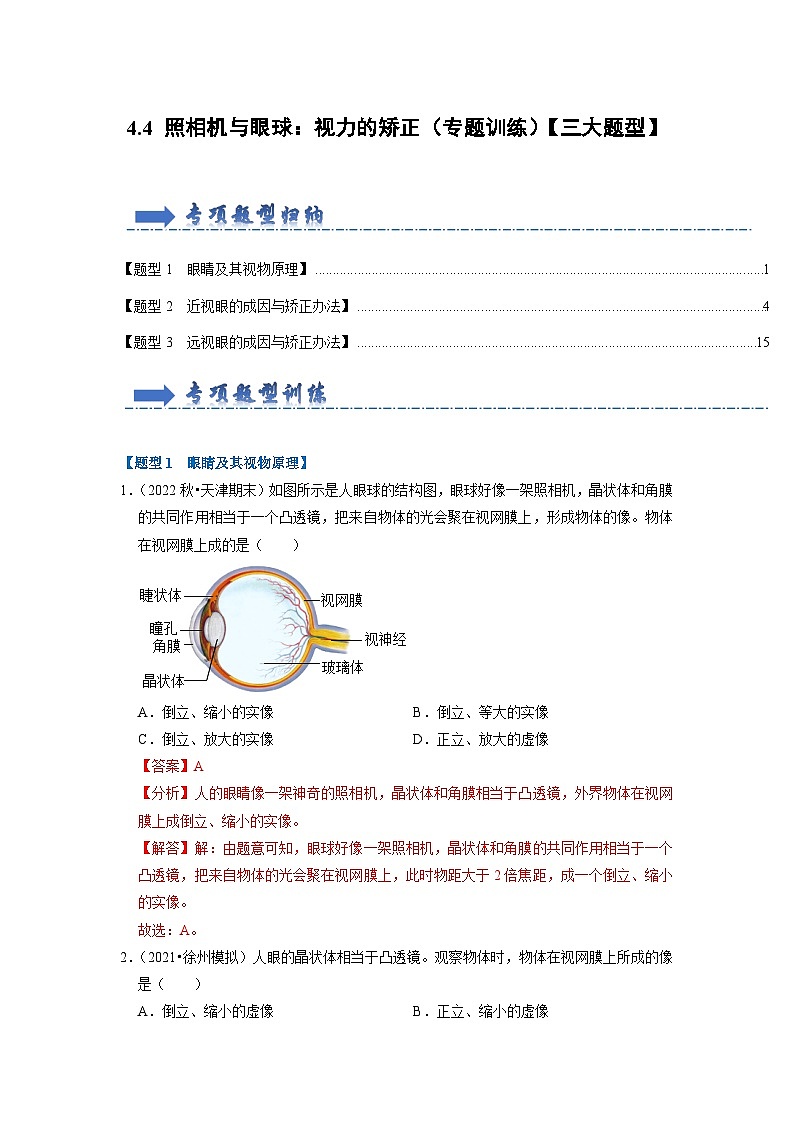 4.4 照相机与眼球：视力的矫正（专题训练）【三大题型】（解析版）第1页