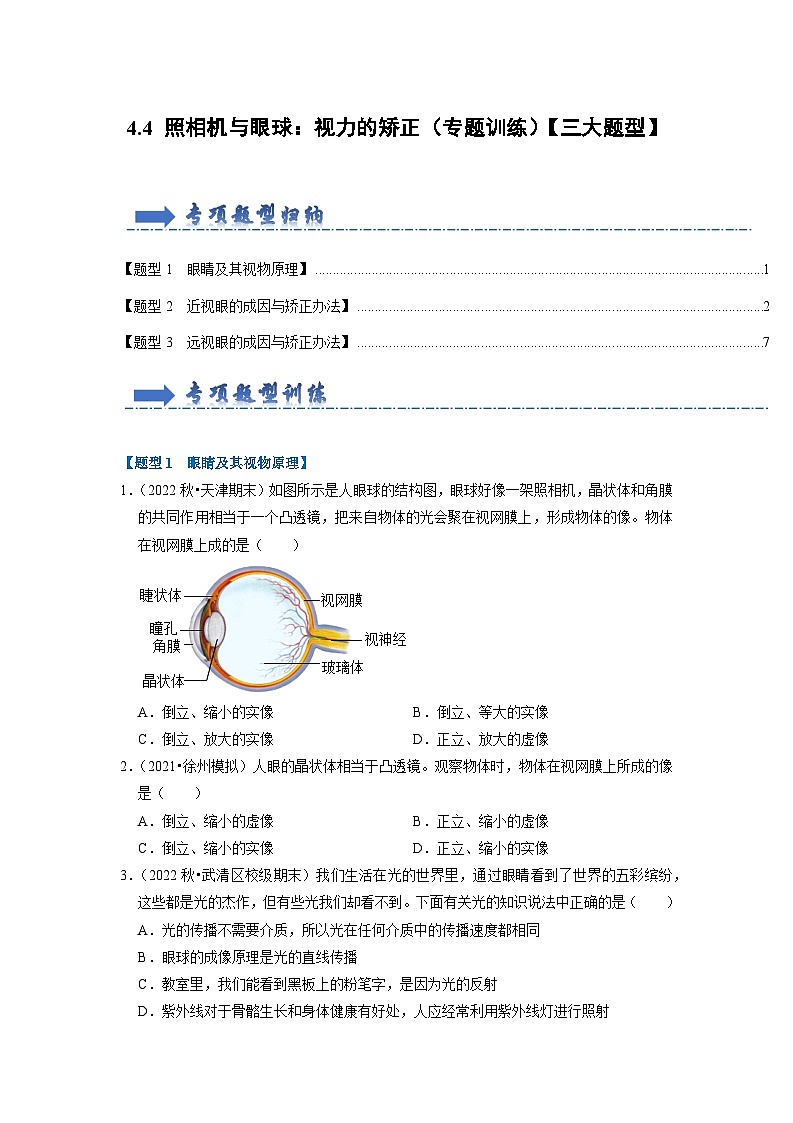 4.4 照相机与眼球：视力的矫正（专题训练）【三大题型】（原卷版）第1页