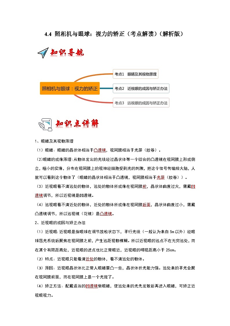 4.4 照相机与眼球：视力的矫正（考点解读）（解析版）第1页