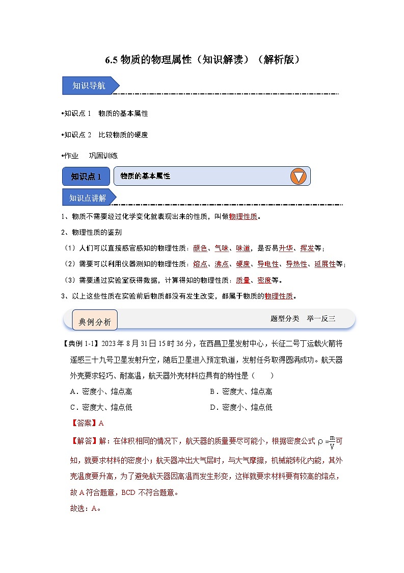 2024年苏科版物理八年级下册6.5物质的物理属性（知识解读）（原卷版+解析版）01