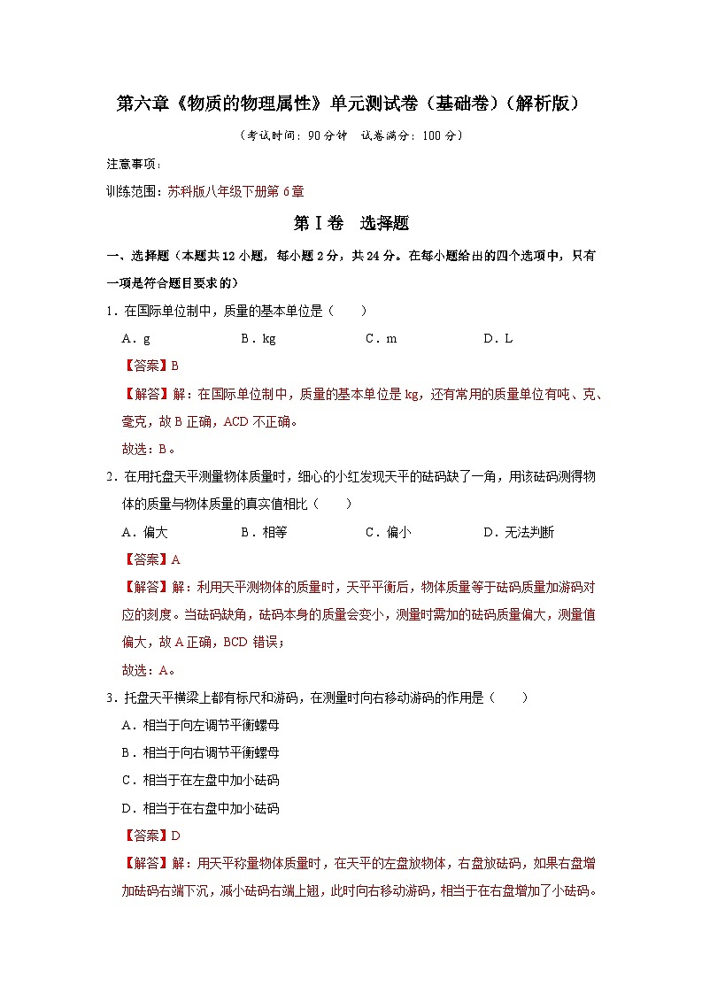 第6章《物质的物理属性》单元测试卷（基础卷）（解析版）第1页