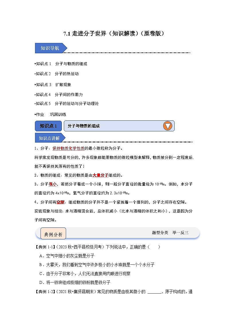 7.1走进分子世界（知识解读）（原卷版）第1页