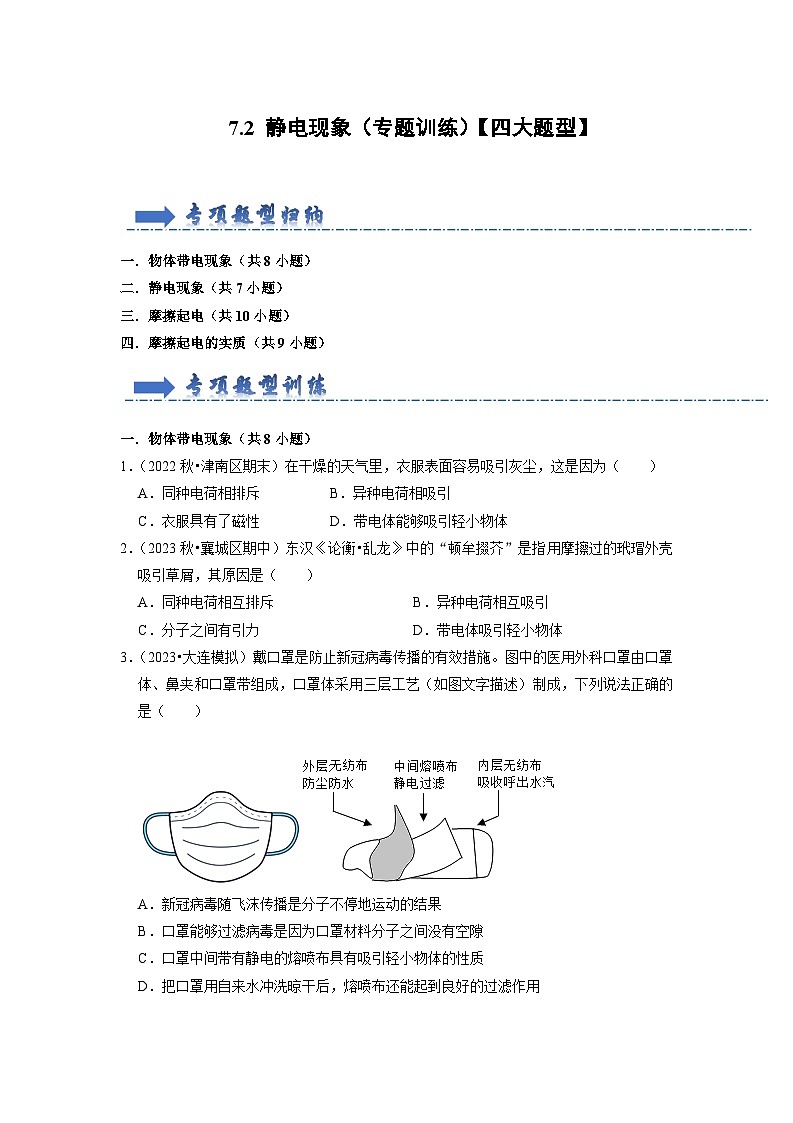 7.2 静电现象（专题训练）【四大题型】（原卷版）第1页