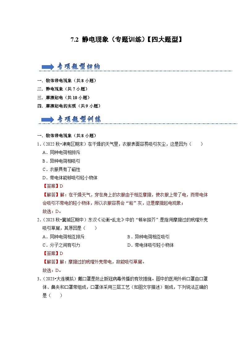 7.2 静电现象（专题训练）【四大题型】（解析版）第1页