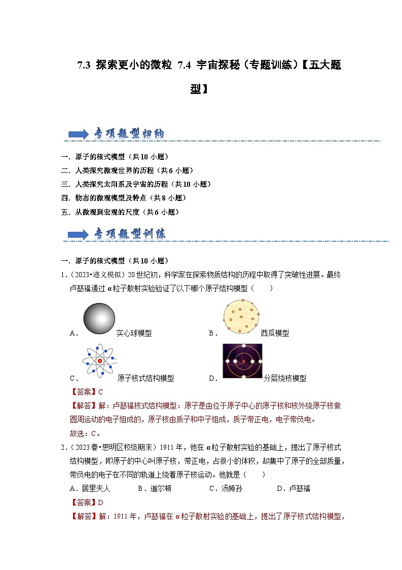 2024年苏科版物理八年级下册7.4 宇宙探秘（专题训练）【五大题型】（原卷版+解析版）01