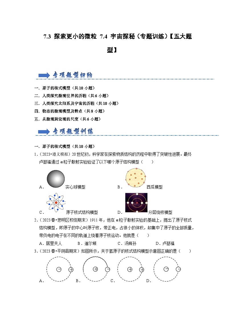 2024年苏科版物理八年级下册7.4 宇宙探秘（专题训练）【五大题型】（原卷版+解析版）01