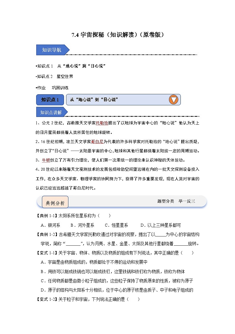 2024年苏科版物理八年级下册7.4宇宙探秘（知识解读）（原卷版+解析版）01