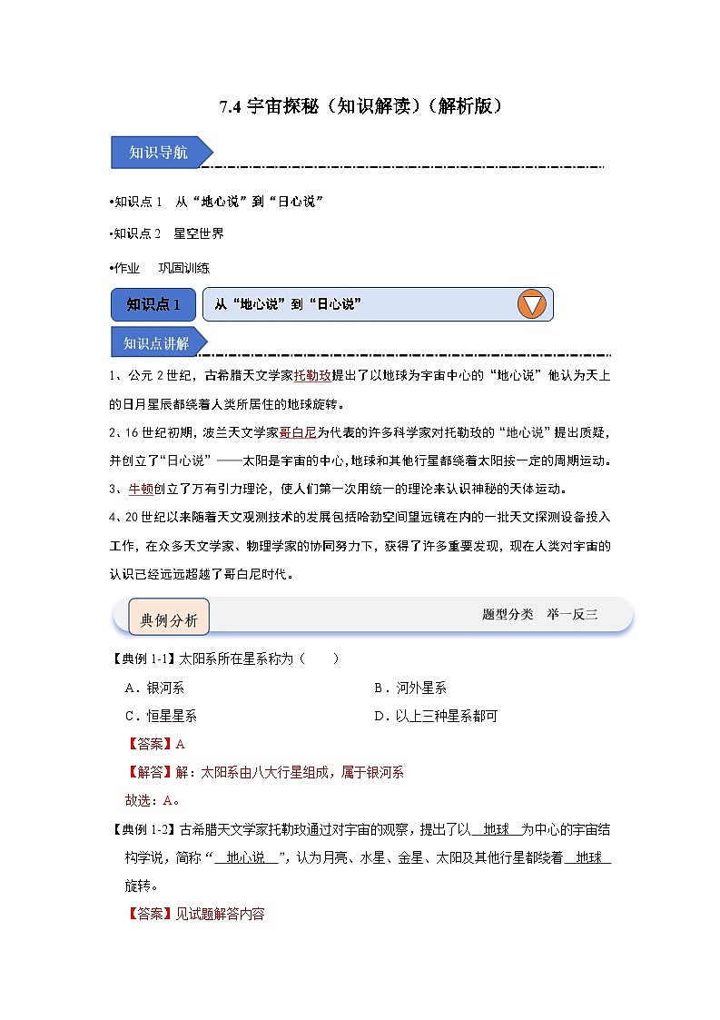 2024年苏科版物理八年级下册7.4宇宙探秘（知识解读）（原卷版+解析版）01