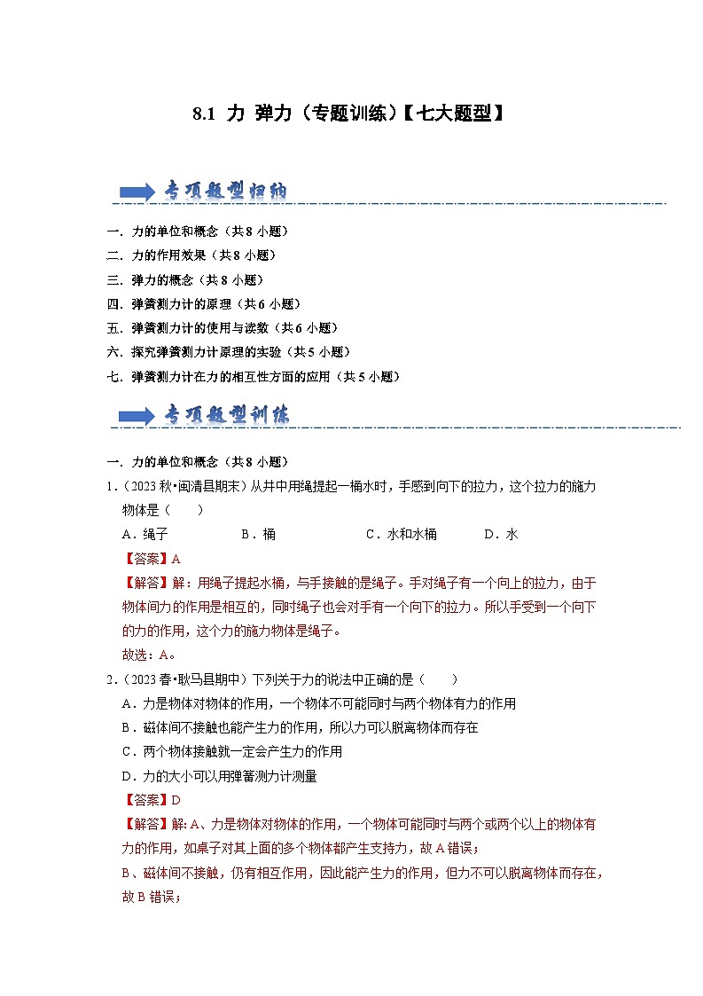 8.1 力 弹力（专题训练）【七大题型】（解析版）第1页