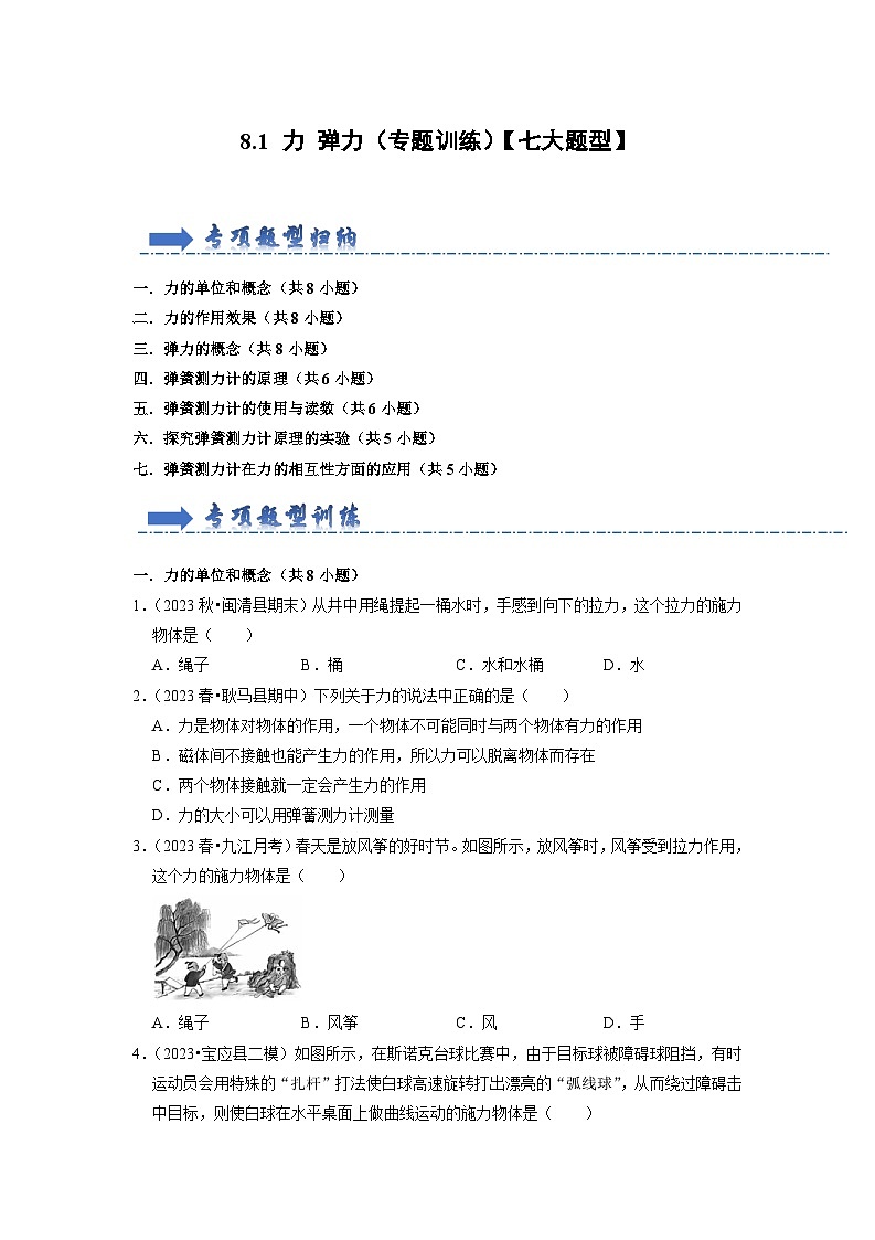 8.1 力 弹力（专题训练）【七大题型】（原卷版）第1页