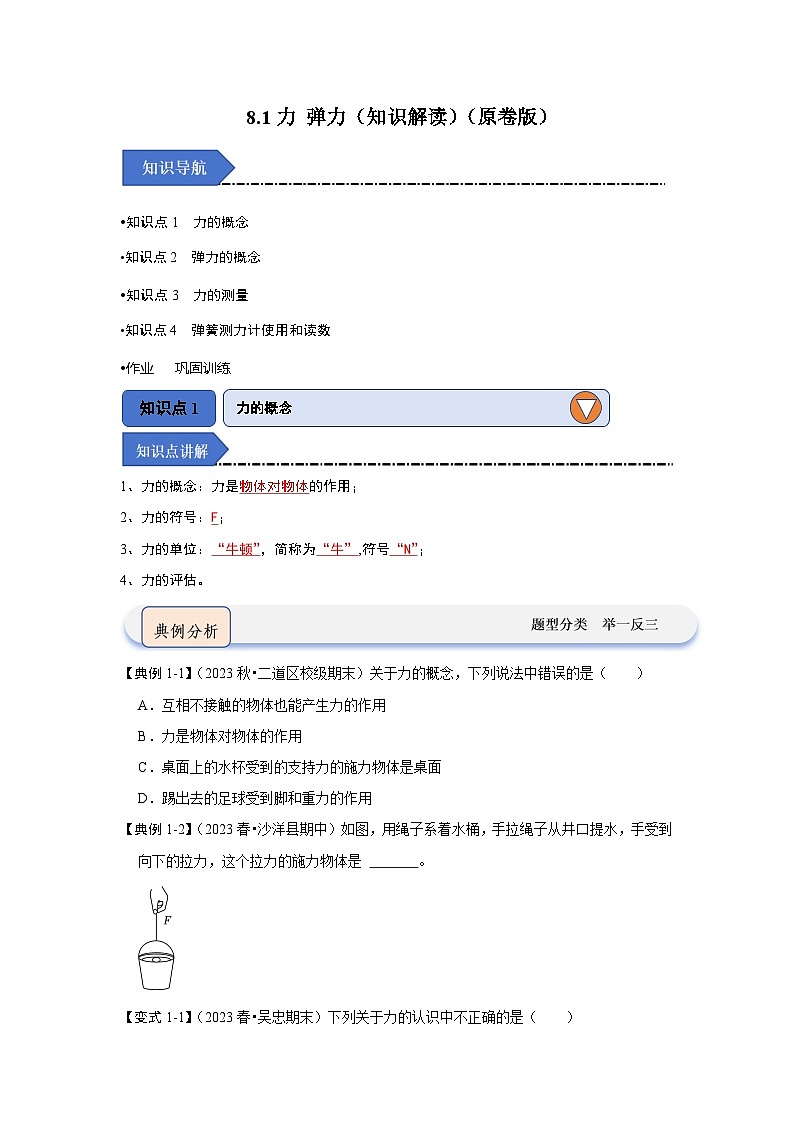 2024年苏科版物理八年级下册8.1力 弹力（知识解读）（原卷版+解析版）01
