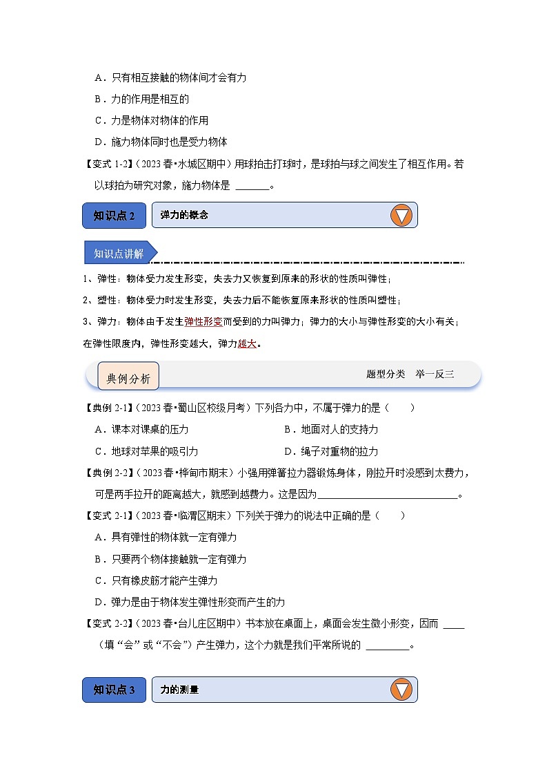 2024年苏科版物理八年级下册8.1力 弹力（知识解读）（原卷版+解析版）02