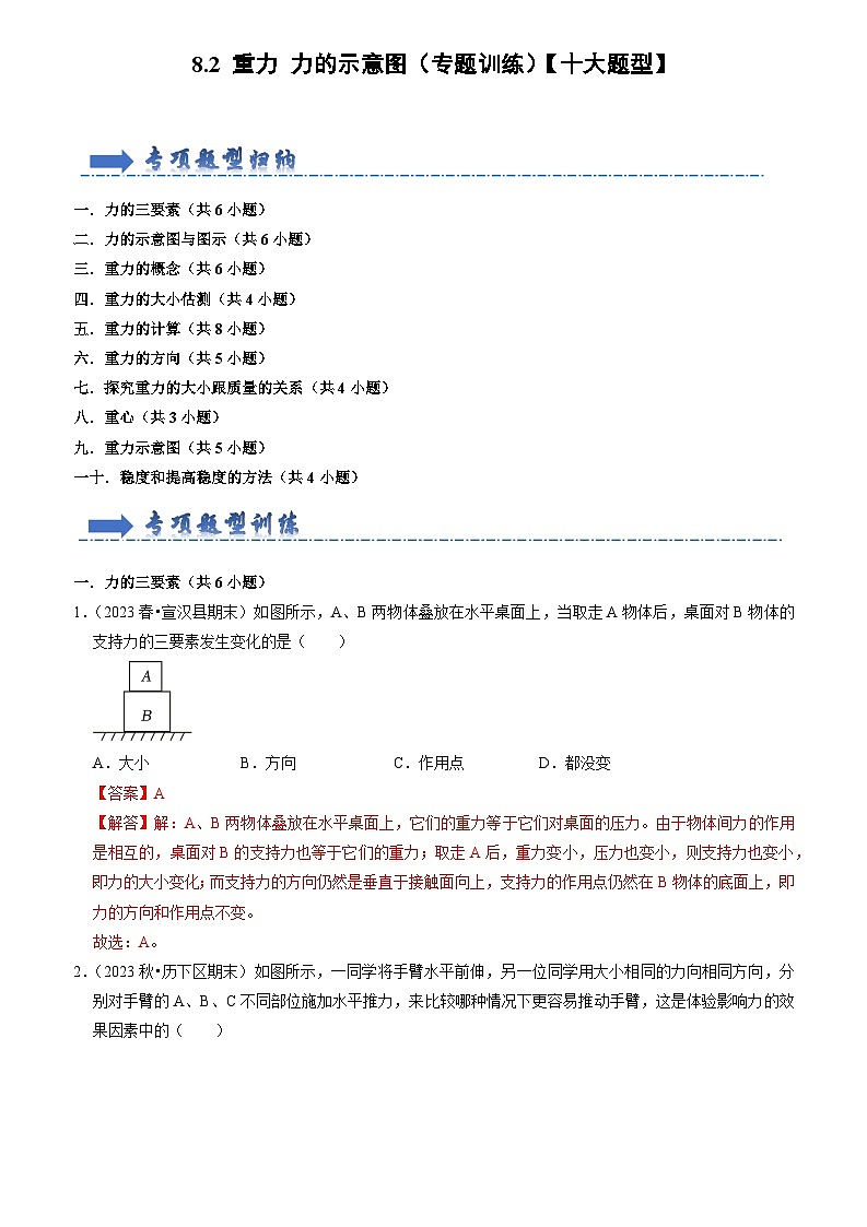 8.2 重力 力的示意图（专题训练）【十大题型】（解析版）第1页