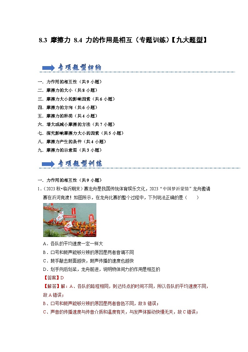 2024年苏科版物理八年级下册8.3 摩擦力 8.4 力的作用是相互（专题训练）（原卷版+解析版）01