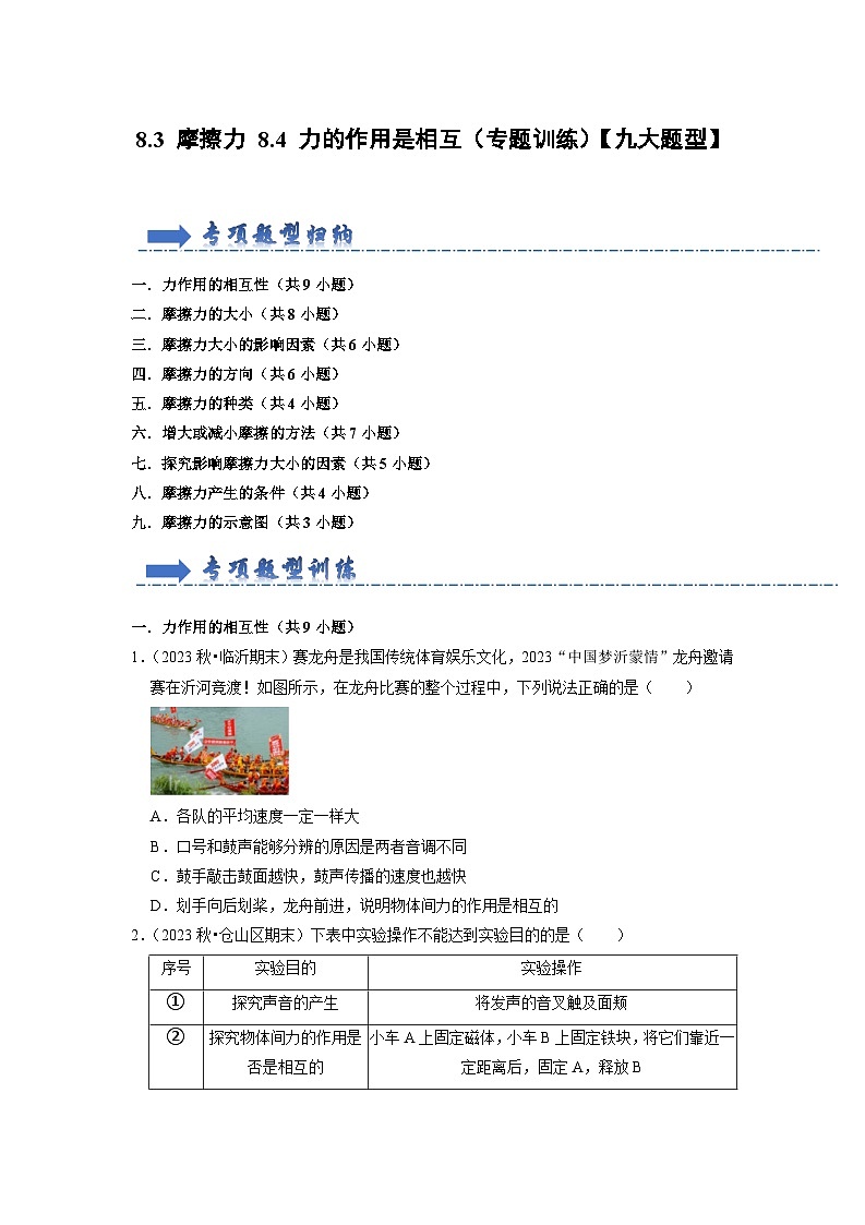 2024年苏科版物理八年级下册8.3 摩擦力 8.4 力的作用是相互（专题训练）（原卷版+解析版）01