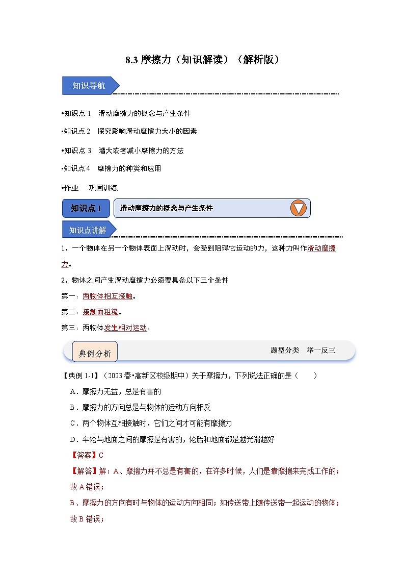 8.3摩擦力（知识解读）（解析版）第1页