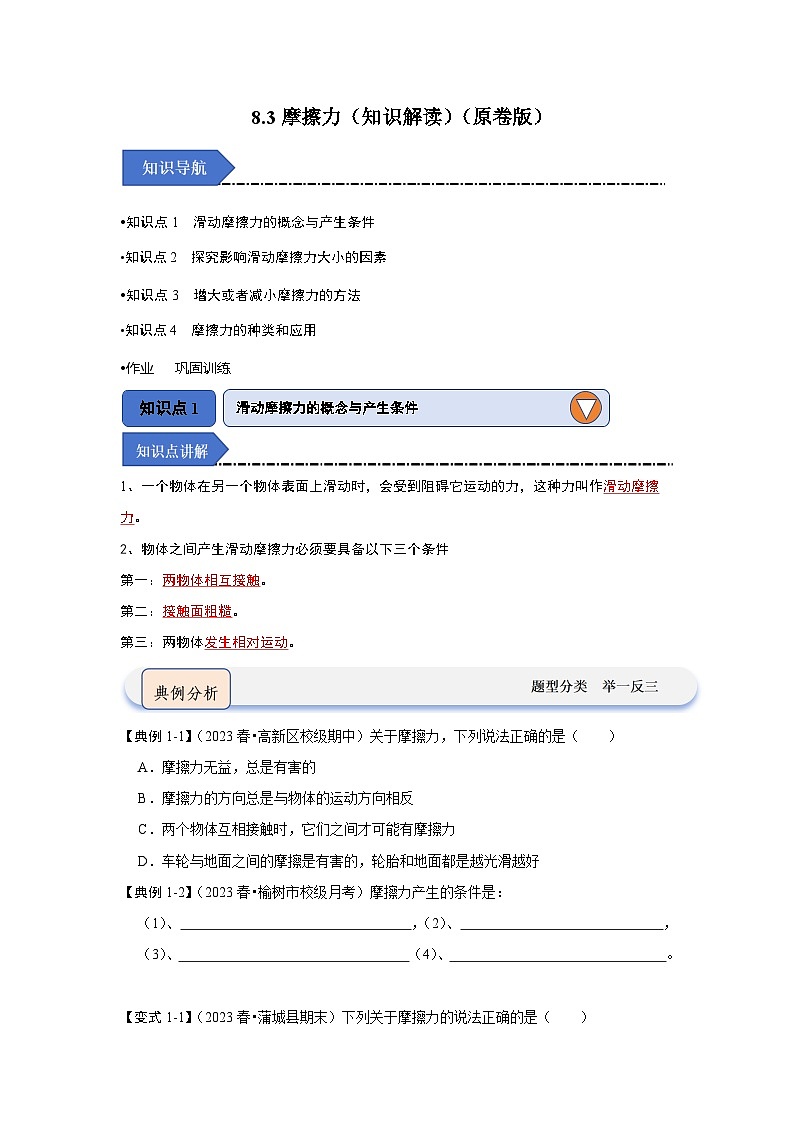 8.3摩擦力（知识解读）（原卷版）第1页