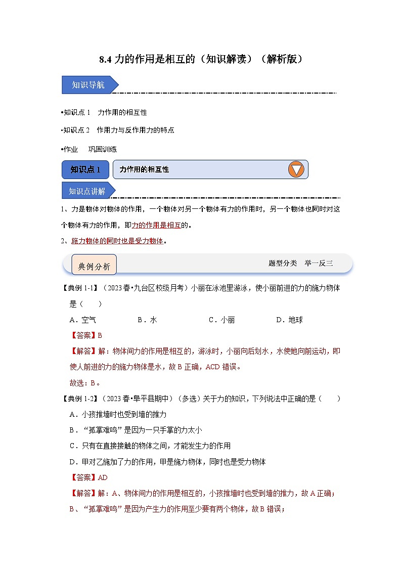 8.4力的作用是相互的（知识解读）（解析版）第1页