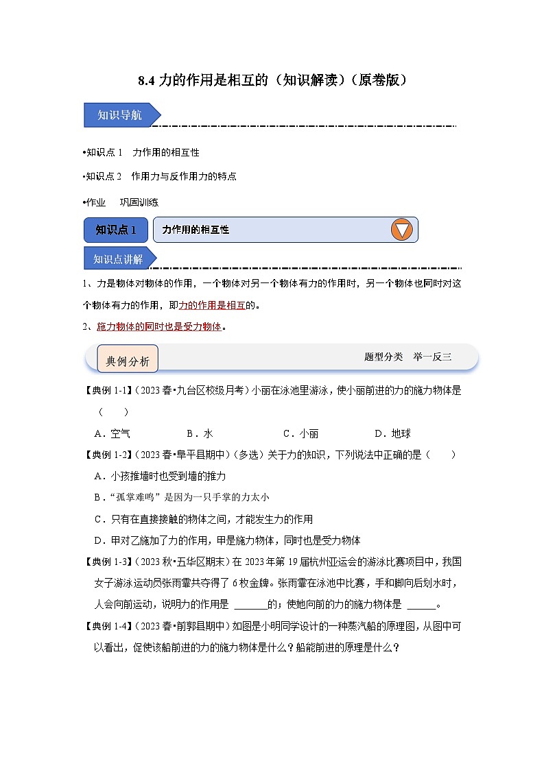 8.4力的作用是相互的（知识解读）（原卷版）第1页