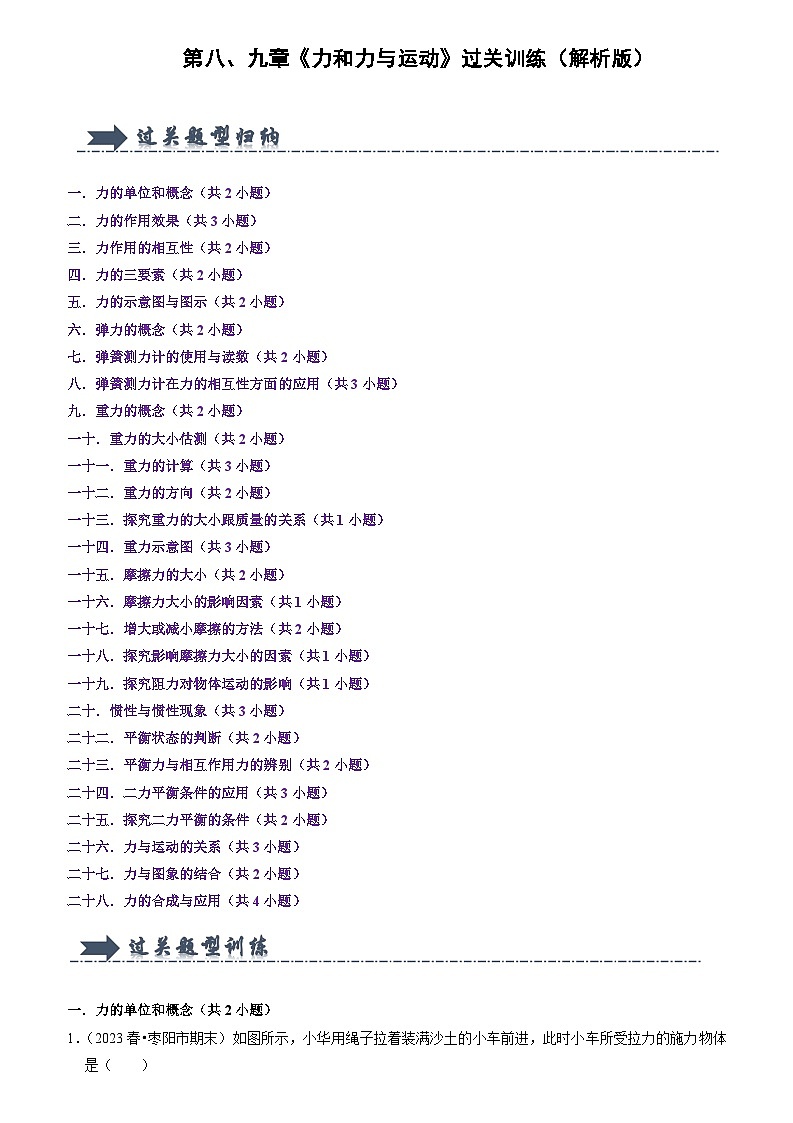 2024年苏科版物理八年级下册第8、9章《力和力与运动》过关训练（原卷版+解析版）01