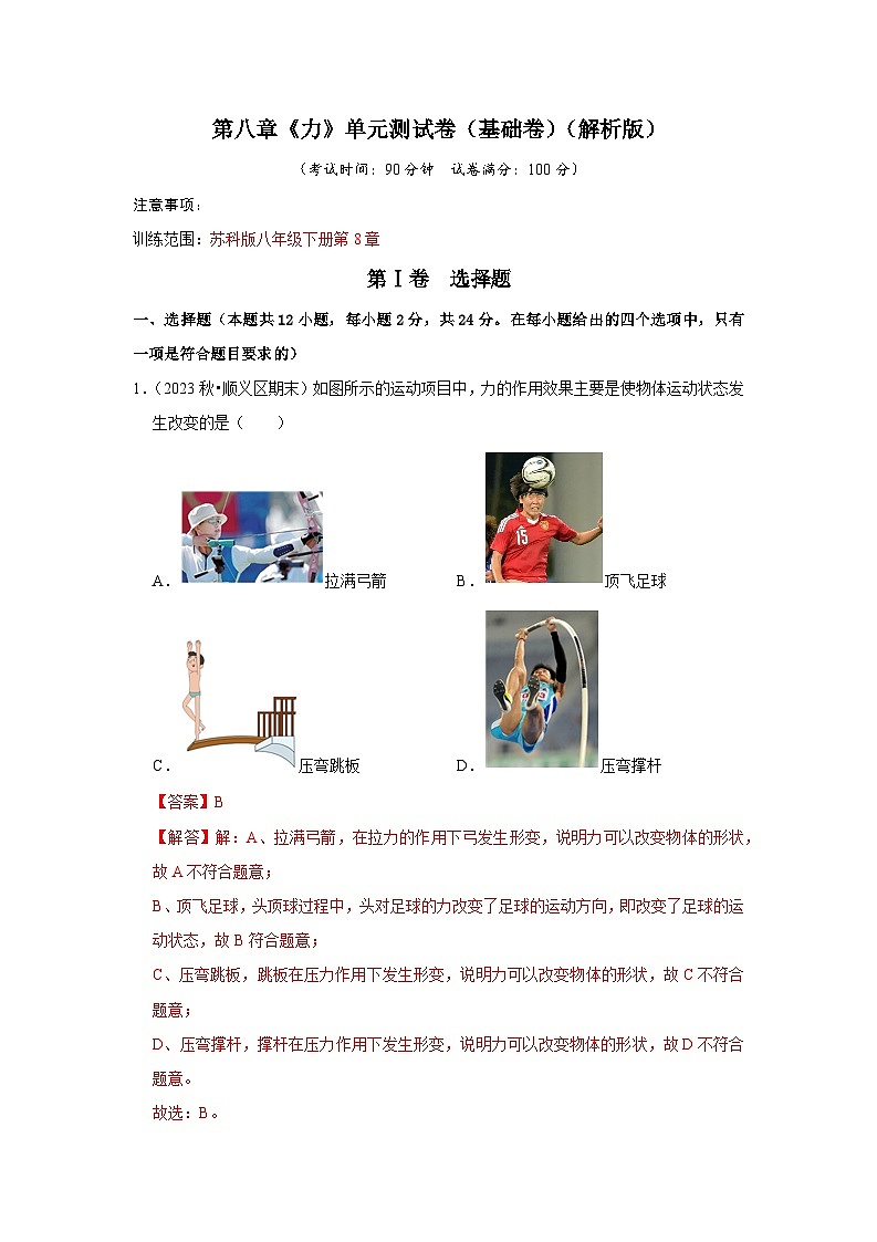 第8章《力》单元测试卷（基础卷）（解析版）第1页