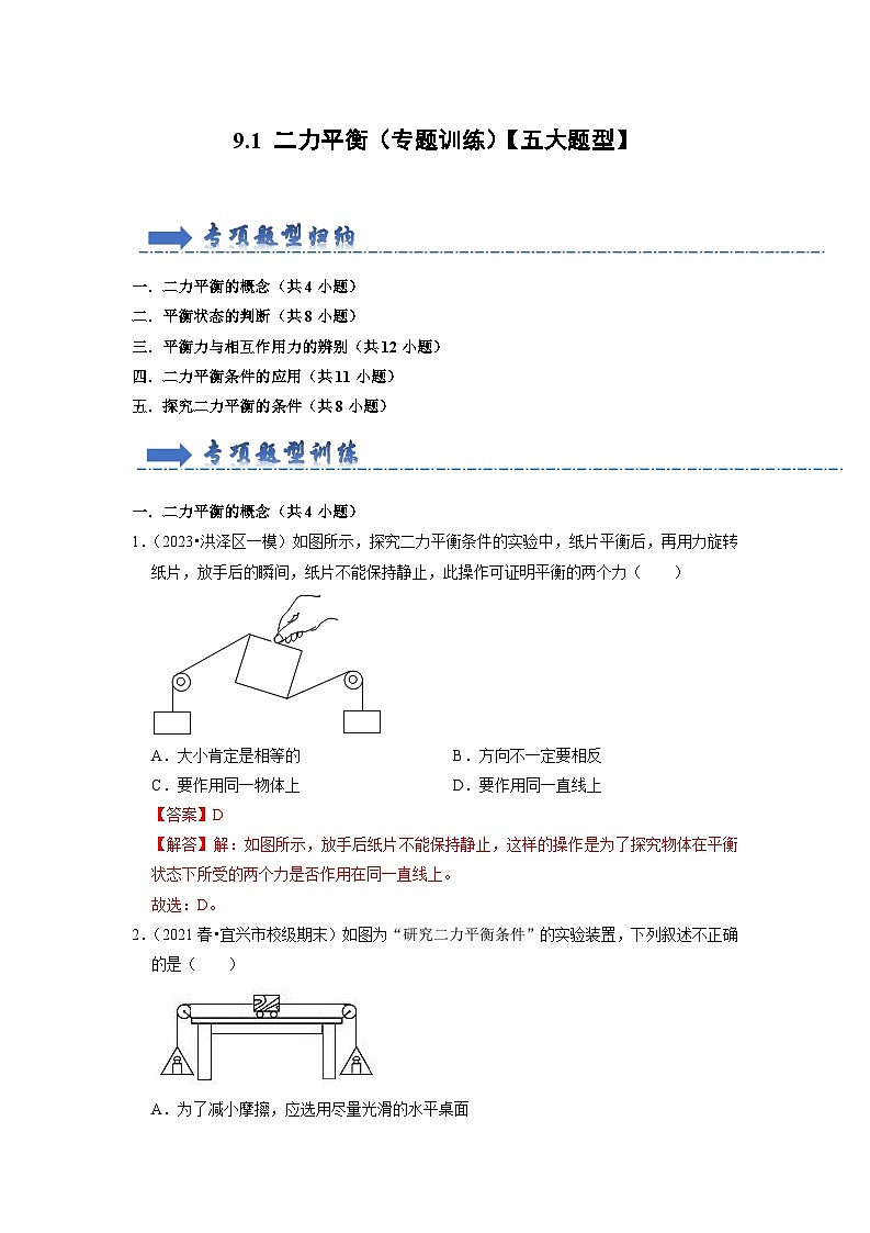 9.1 二力平衡（专题训练）【五大题型】（解析版）第1页