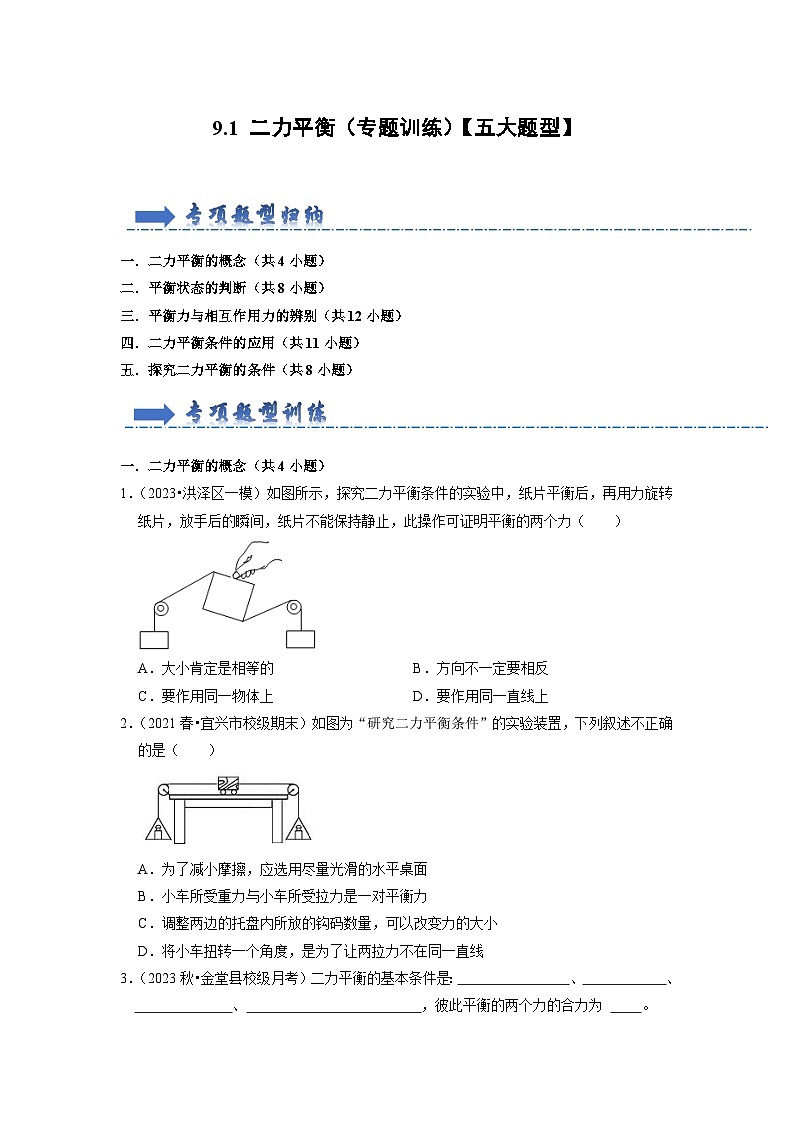 9.1 二力平衡（专题训练）【五大题型】（原卷版）第1页