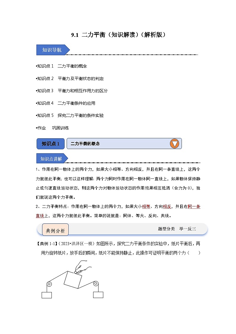 9.1 二力平衡（知识解读）（解析版）第1页