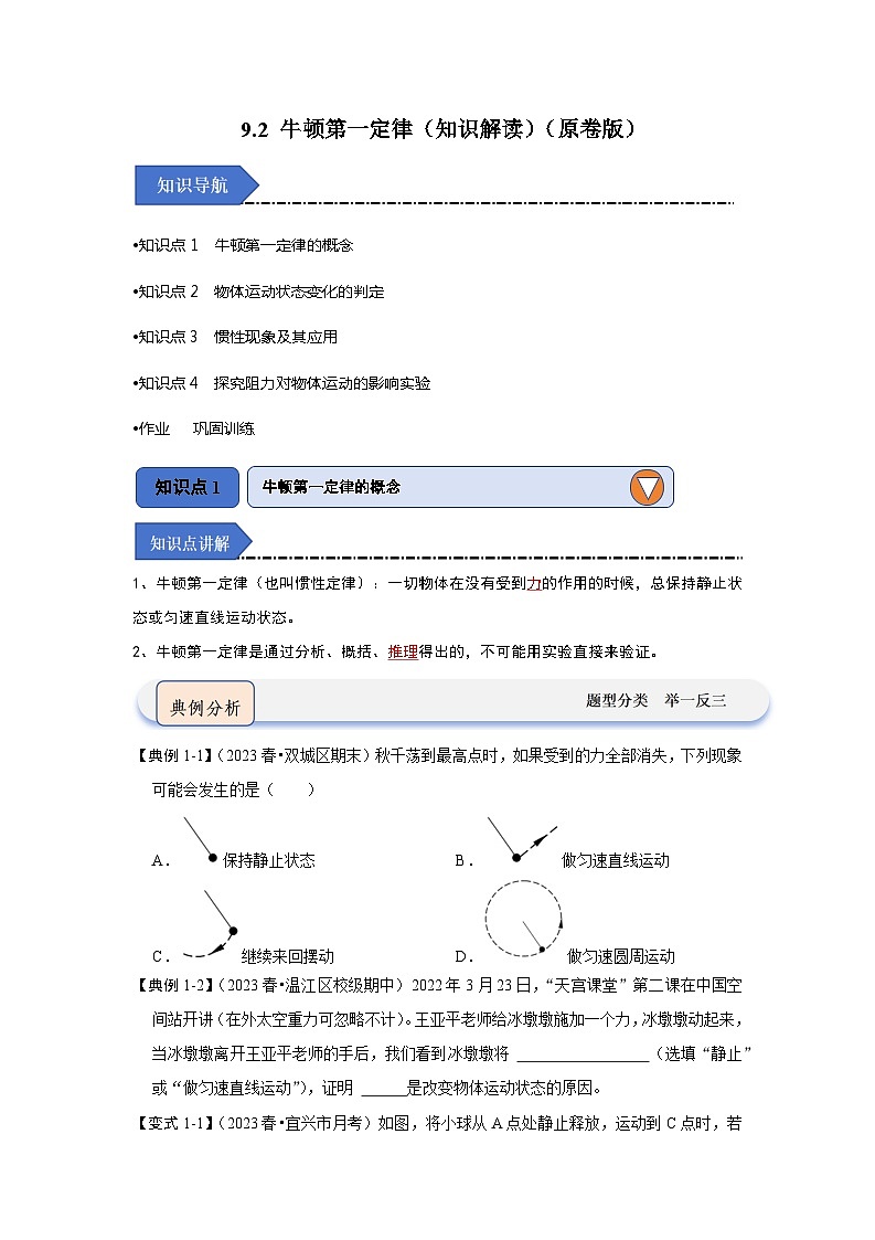 2024年苏科版物理八年级下册9.2 牛顿第一定律（知识解读）（原卷版+解析版）01