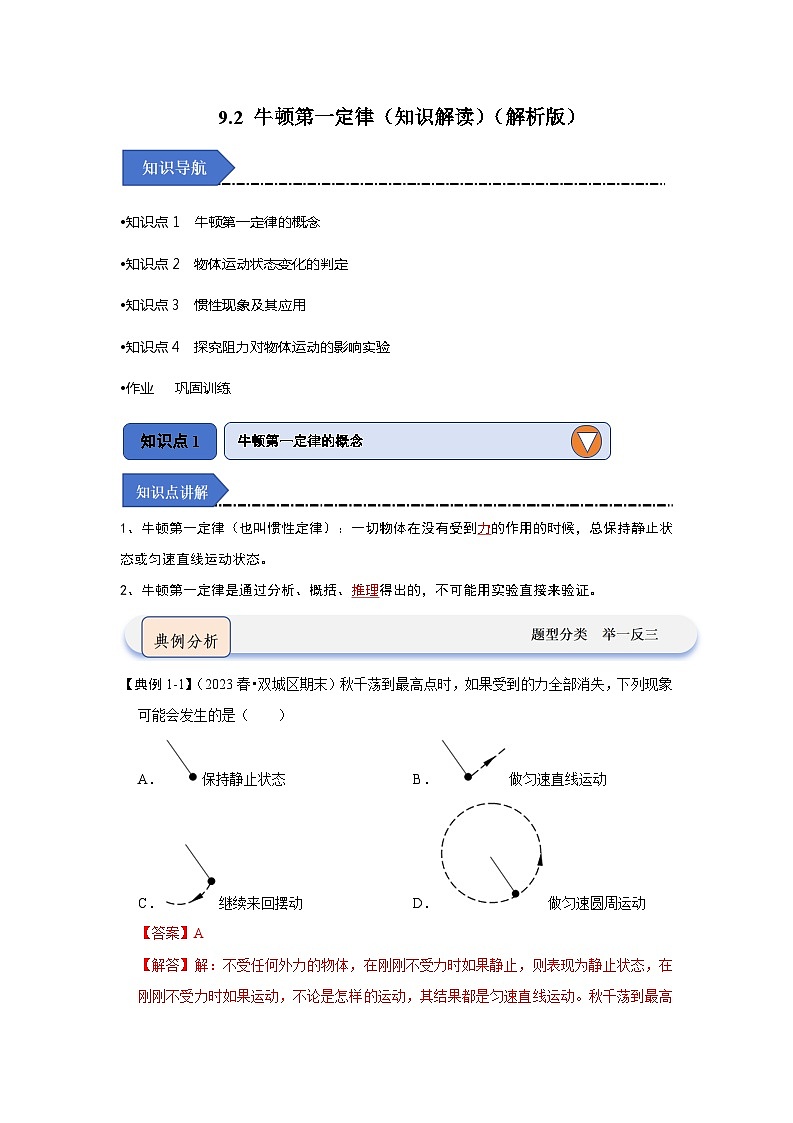 2024年苏科版物理八年级下册9.2 牛顿第一定律（知识解读）（原卷版+解析版）01