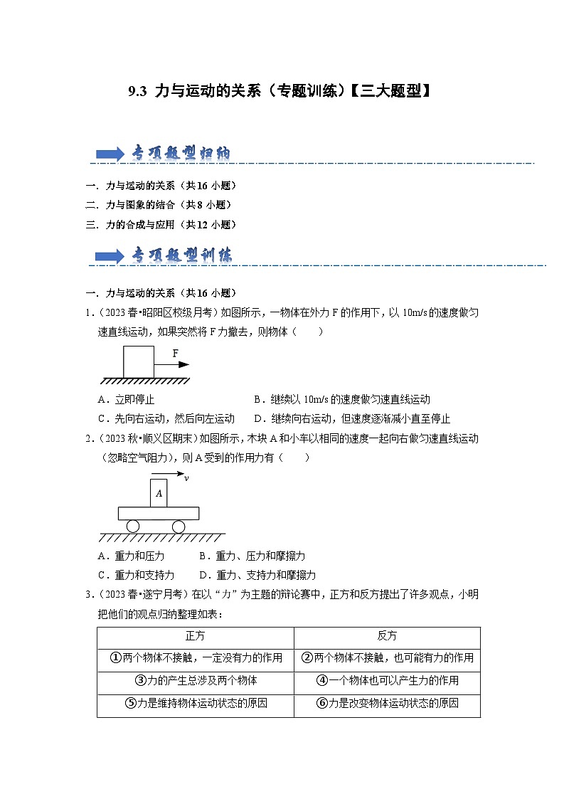 9.3 力与运动的关系（专题训练）【三大题型】（原卷版）第1页