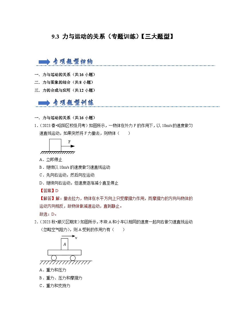 9.3 力与运动的关系（专题训练）【三大题型】（解析版）第1页