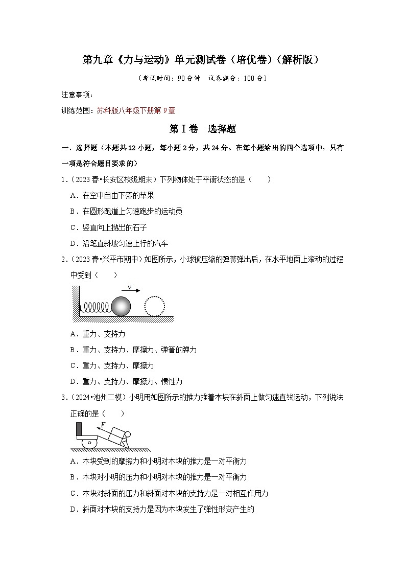 第9章《力与运动》单元测试卷（培优卷）（原卷版）第1页