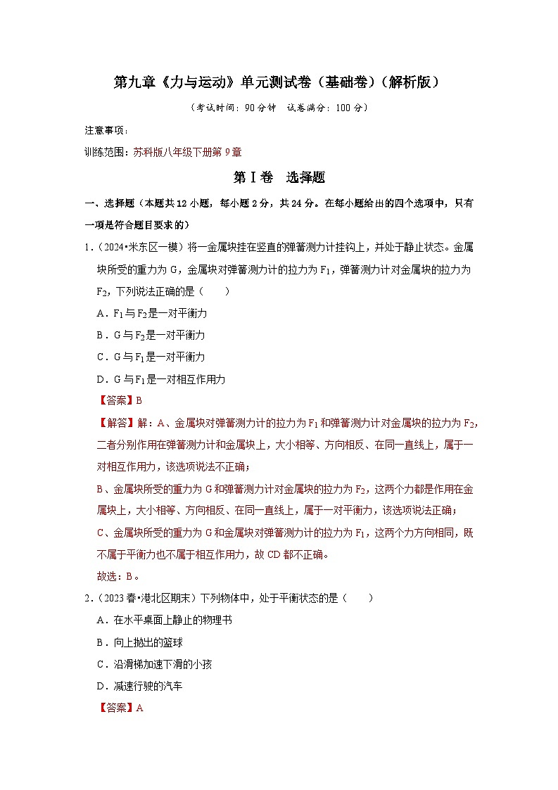 2024年苏科版物理八年级下册第9章《力与运动》单元测试卷（基础卷）（原卷版+解析版）01