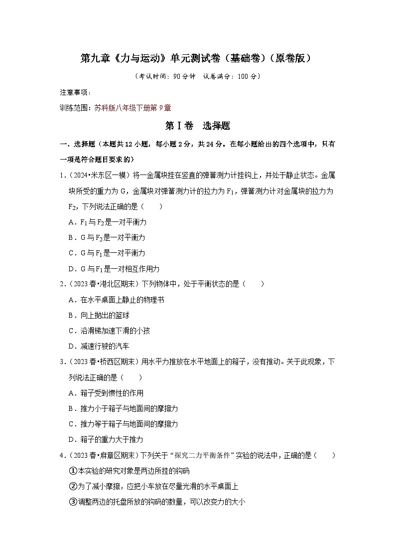 2024年苏科版物理八年级下册第9章《力与运动》单元测试卷（基础卷）（原卷版+解析版）01